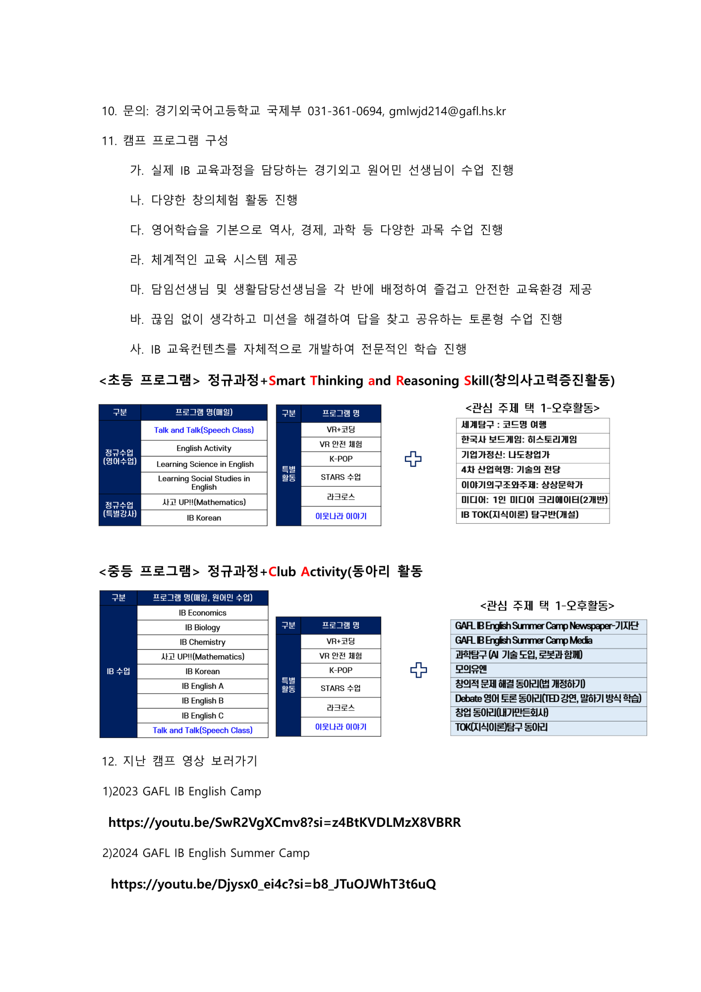 2025 GAFL IB English Summer CAMP 안내문_2