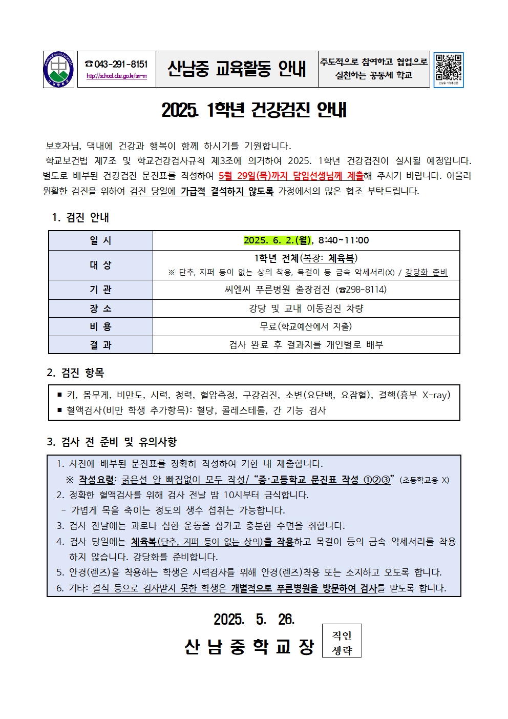 2025. 1학년 건강검진 안내 가정통신문001