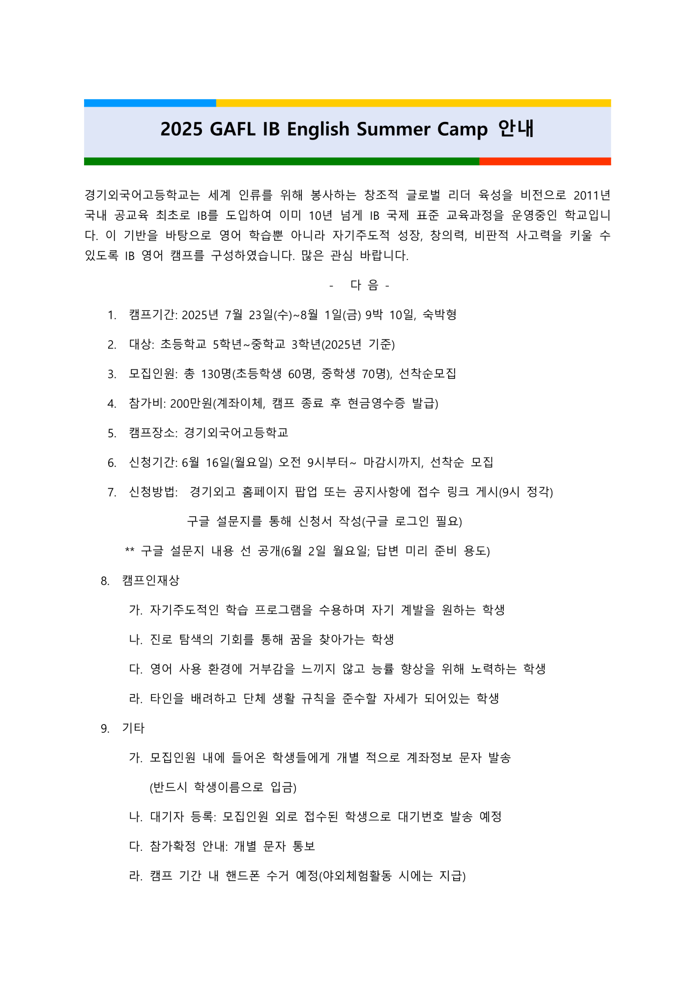 2025 GAFL IB English Summer CAMP 안내문_1