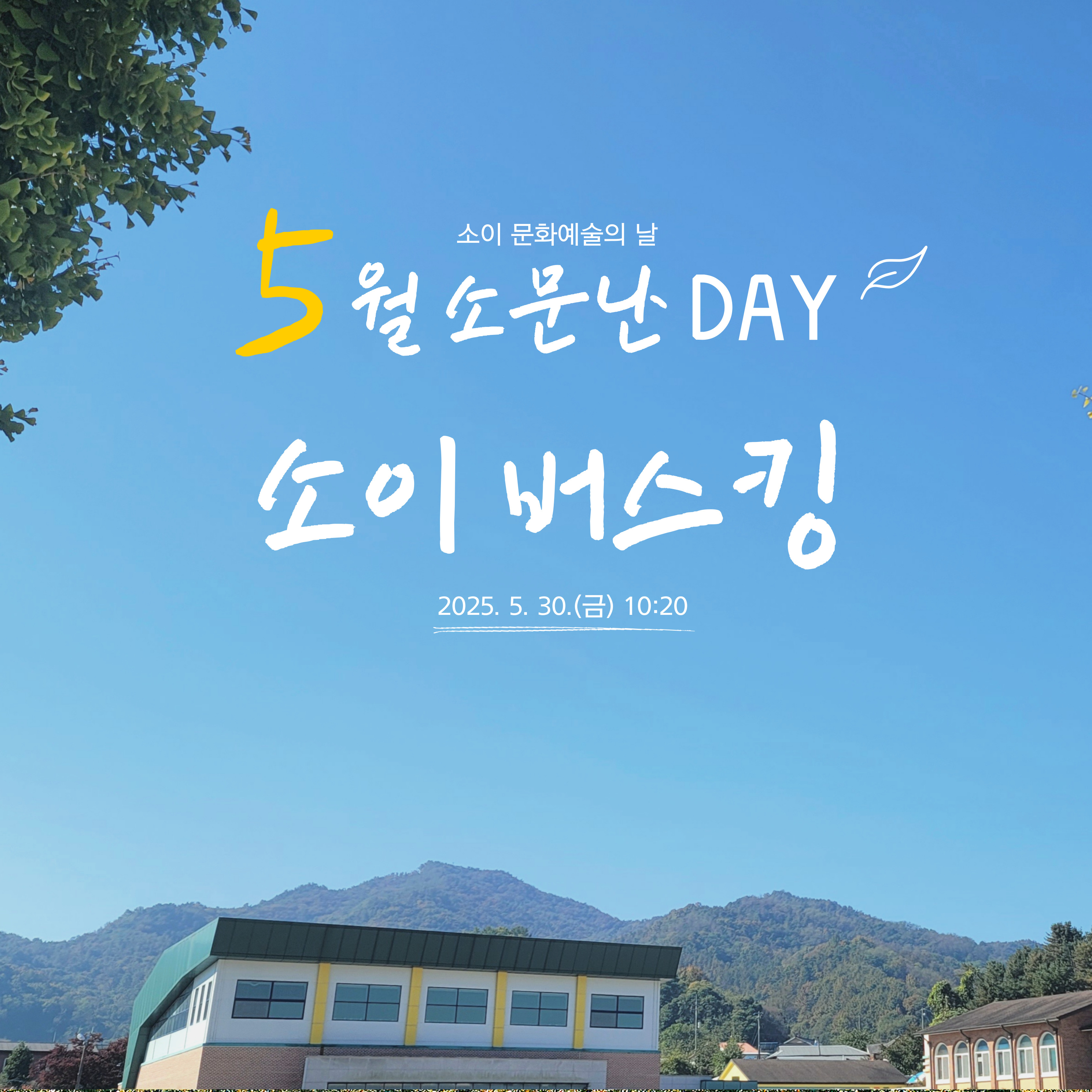 5월 소문난데이 포스터.jpg
