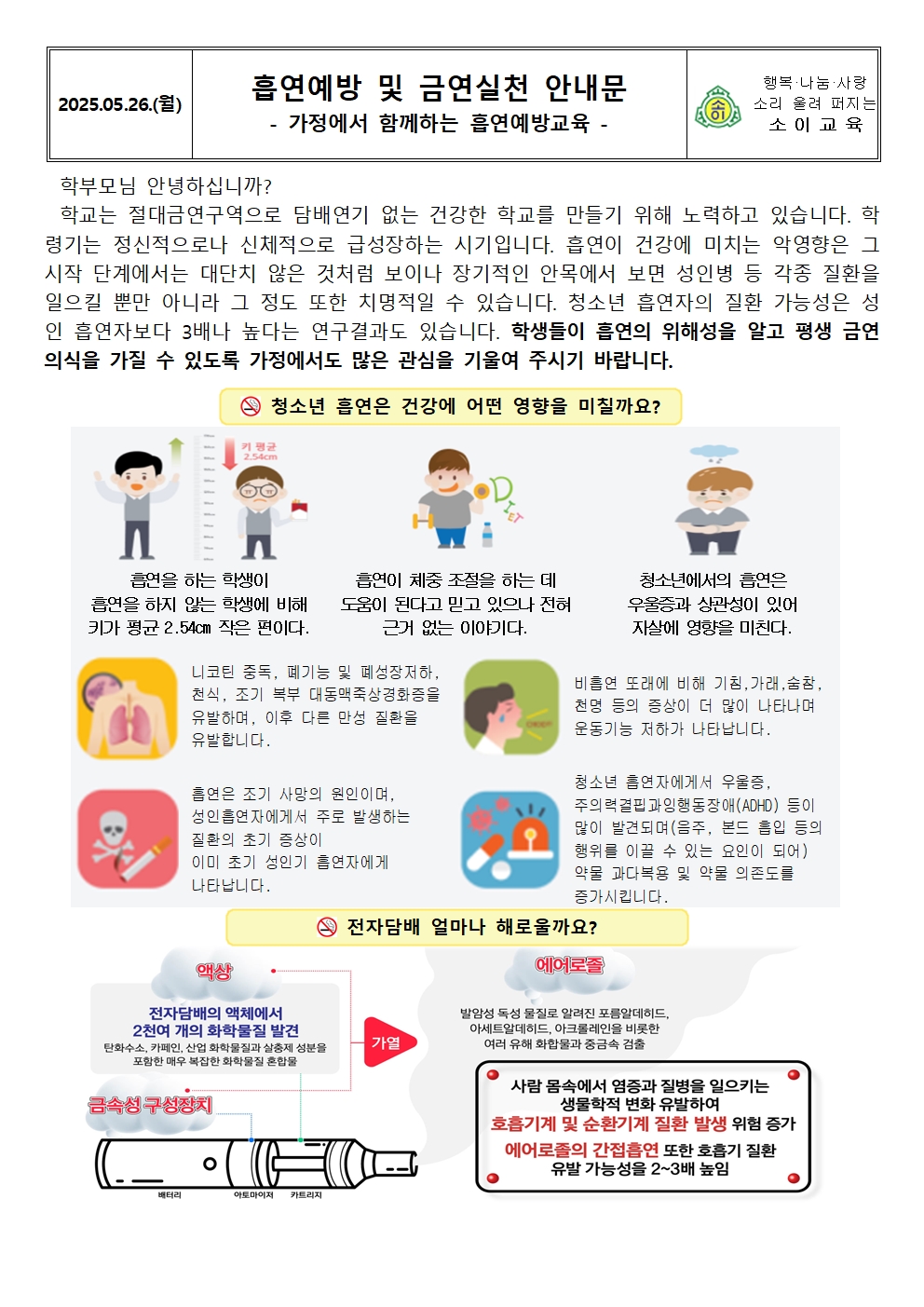 흡연예방 및 금연실천 안내문001
