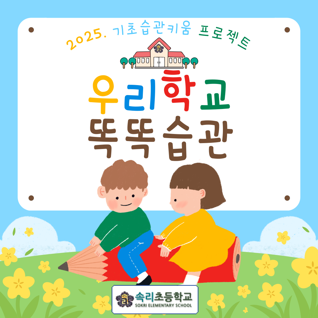 속리초 똑똑습관 카드뉴스 1