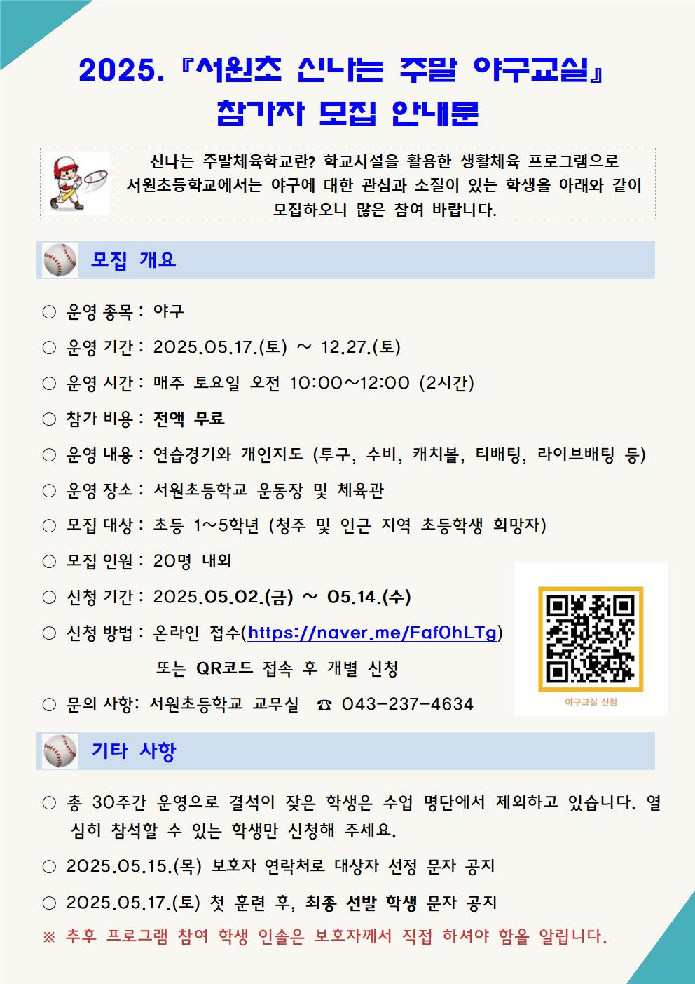 2025. 서원초 신나는 주말 야구교실 참가자 모집 안내문001