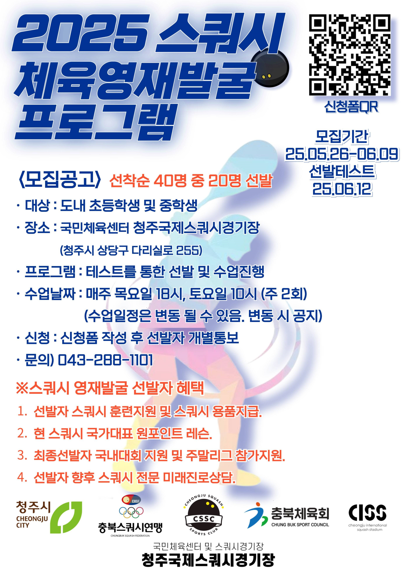 충청북도청주교육지원청 체육건강과_25년 스쿼시영재발굴 포스터