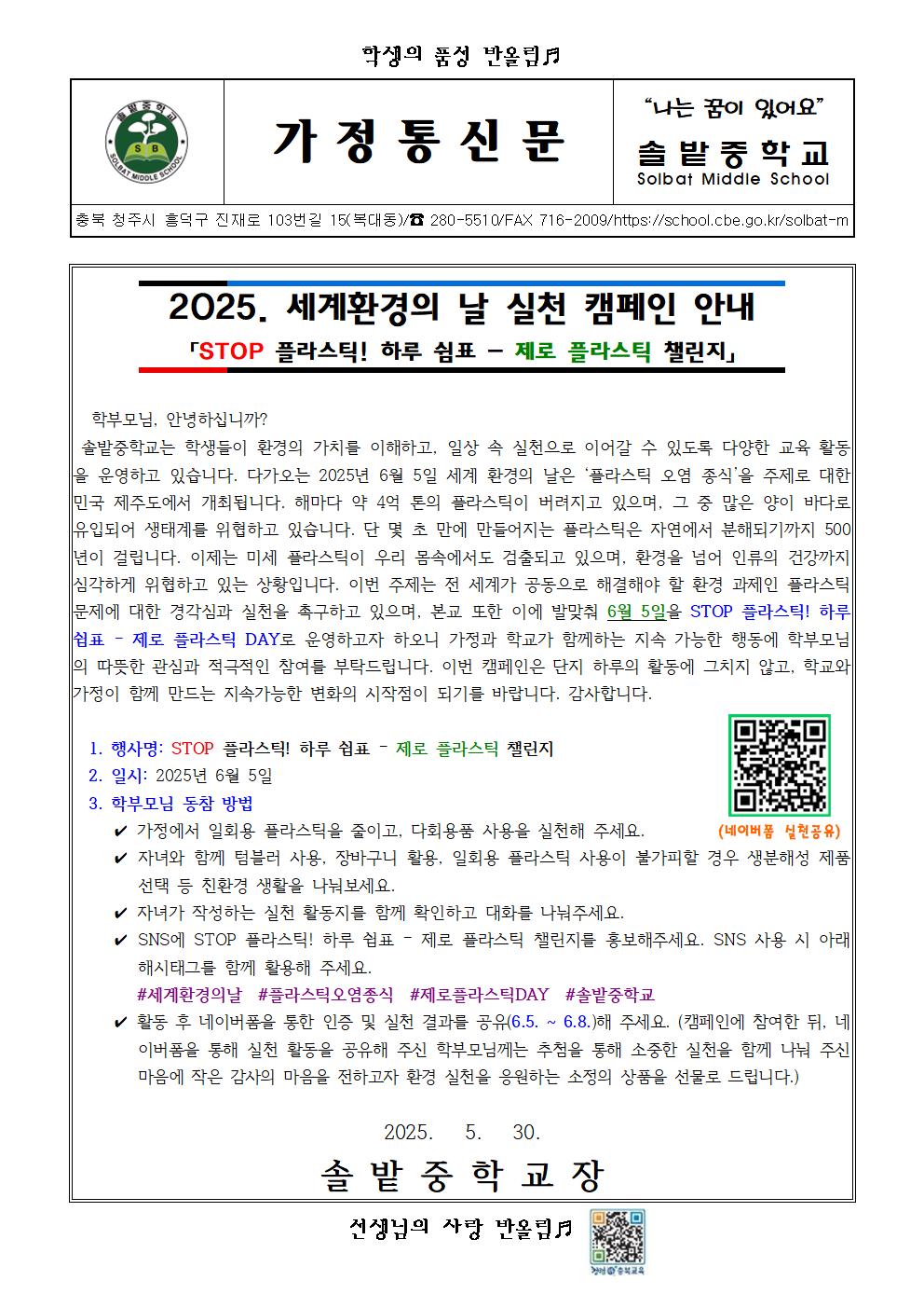 세계 환경의 날 실천 캠페인 안내 가정통신문001