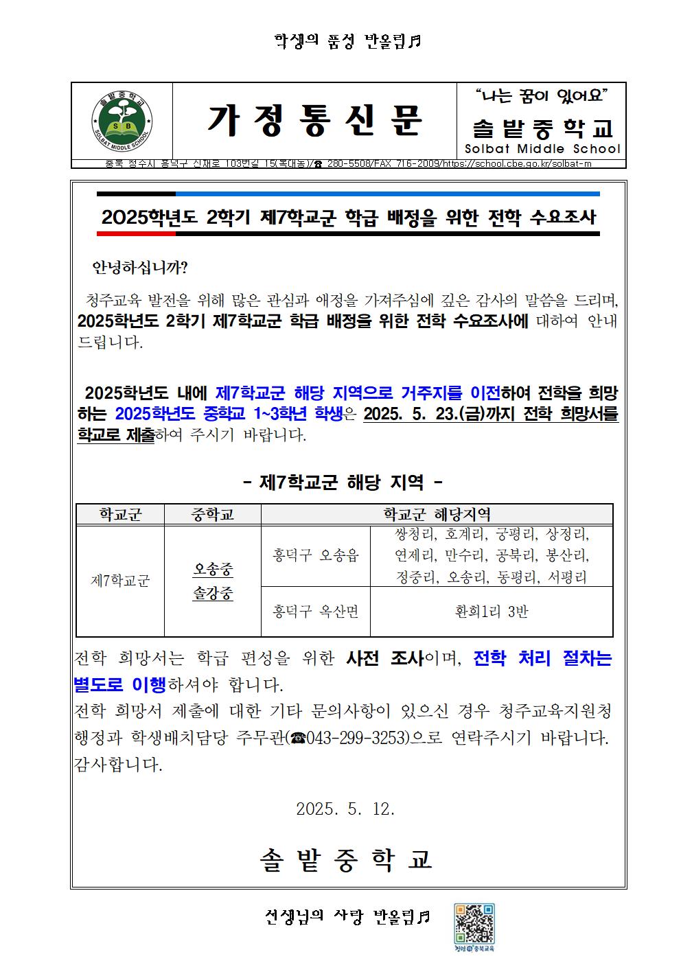 2025학년도 2학기 제7학교군 학급 배정을 위한 전학 수요조사 가정통신문