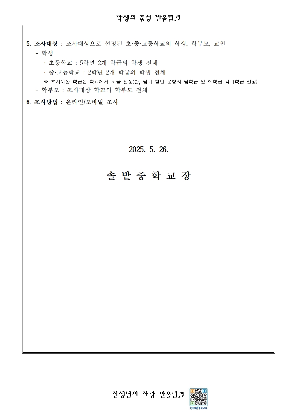 교육부 교육환경 보호제도 인식도 조사 안내002