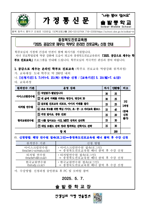 가정통신문(학부모온라인진로교육신청안내)_1