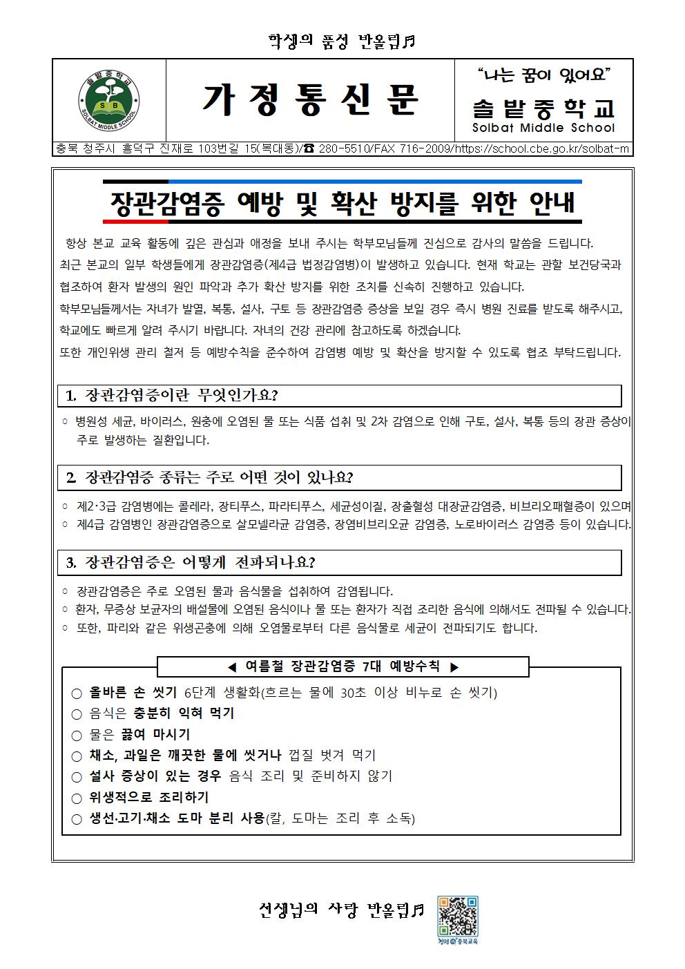 장관감염증 예방 및 확산 방지를 위한 안내001