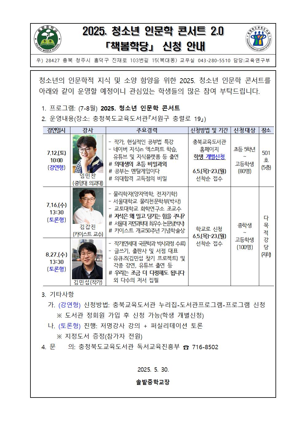 청소년 인문학 콘서트(7-8월) 가정통신문(안)001