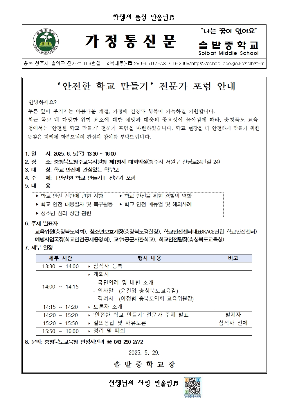 안전한 학교 만들기 전문가 포럼 안내001