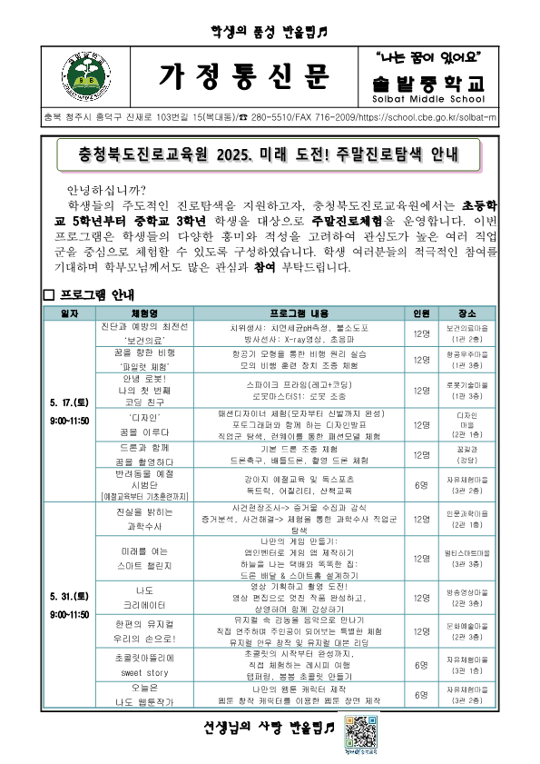 가정통신문(충청북도진로교육원주말진로탐색운영안내)_1
