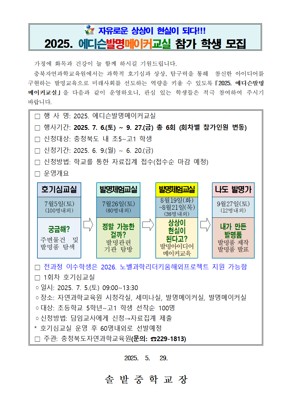 2025. 에디슨발명메이커교실 가정통신문001