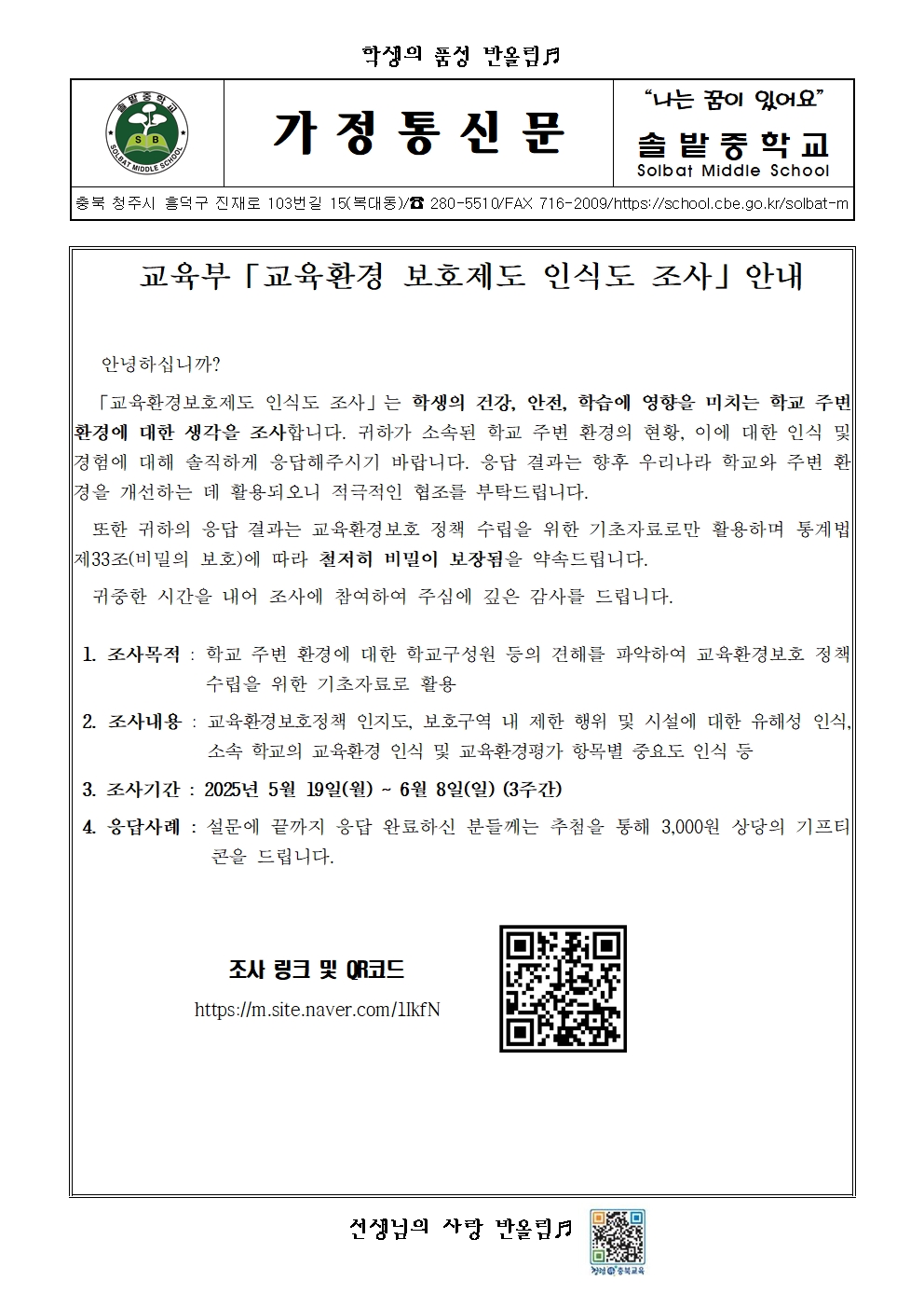 교육부 교육환경 보호제도 인식도 조사 안내001