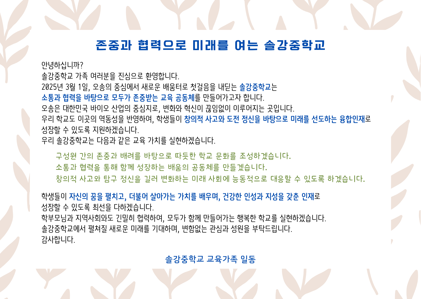 존중과 협력으로 미래를 여는 솔강중학교 (1)