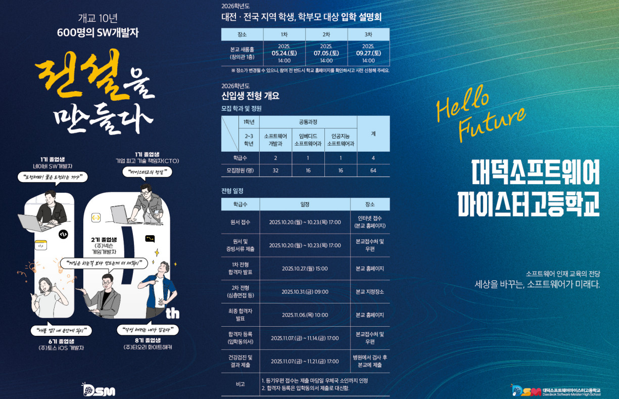 대덕소프트웨어마이스터고 입학 설명회 안내