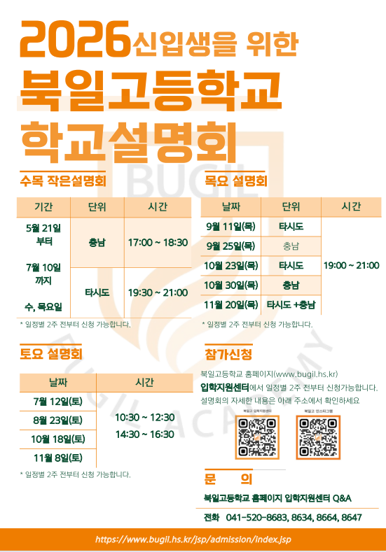 북일고등학교 설명회