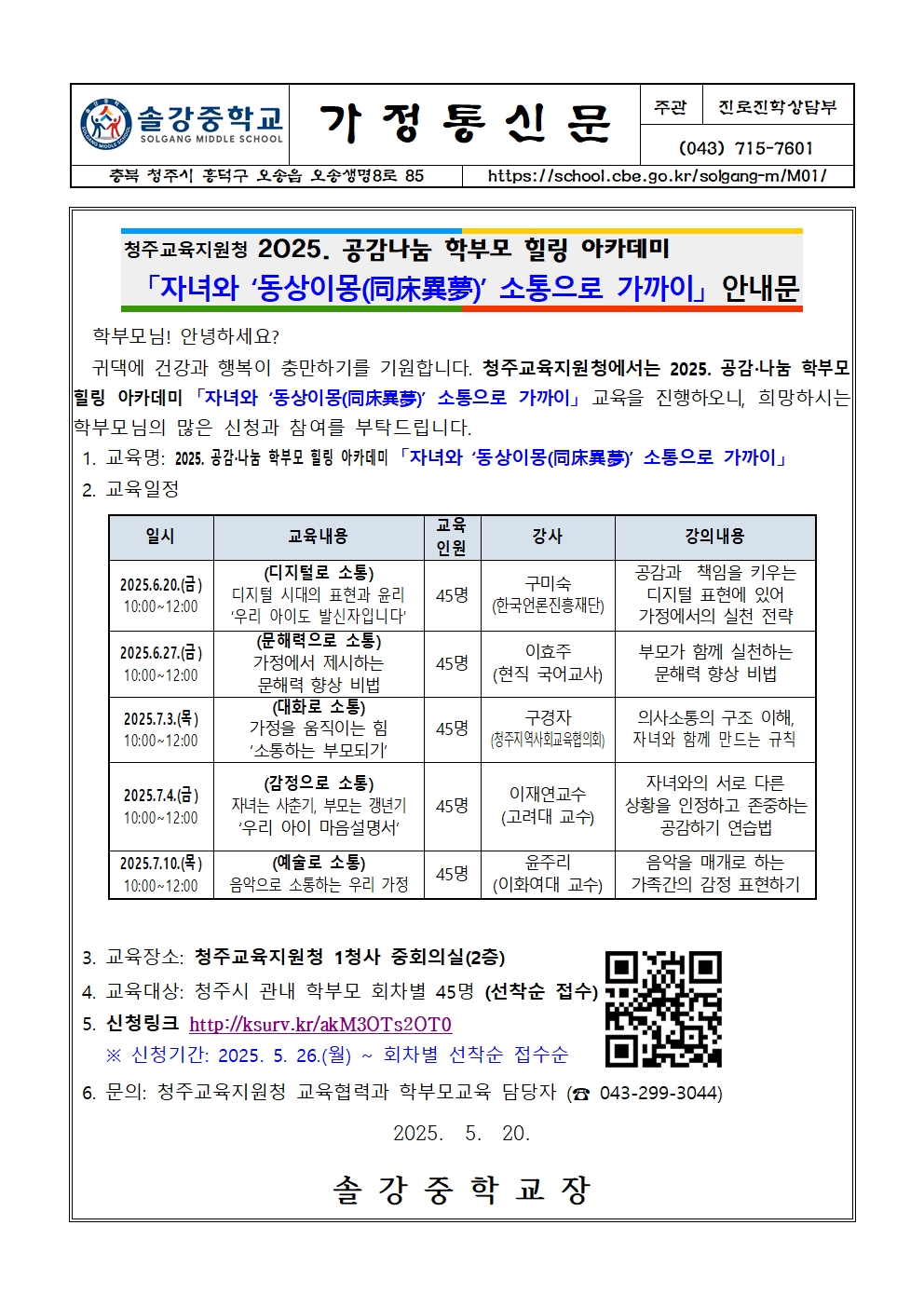 가정통신문(2025. 공감나눔 학부모 힐링 아카데미)001