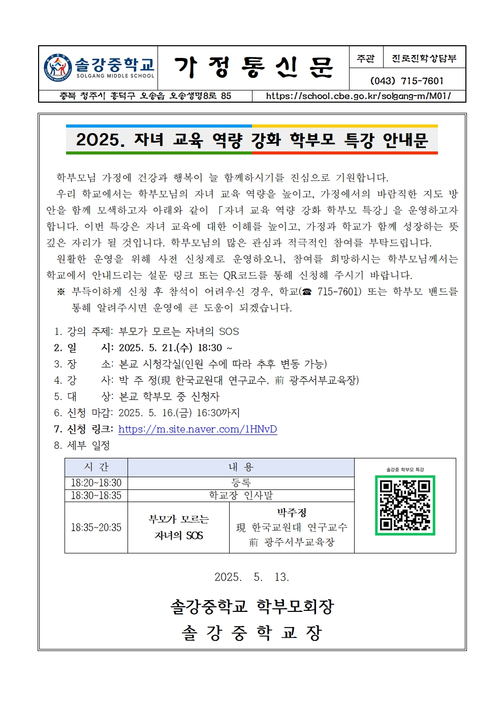 가정통신문(2025. 자녀 교육 역량 강화 학부모 특강)001