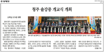 청주 솔강중 개교식 개최.충청매일.png