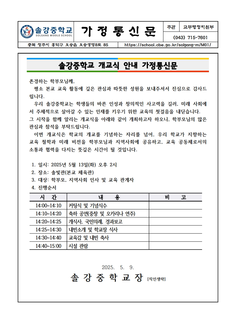 솔강중학교 개교식 안내 가정통신문_1