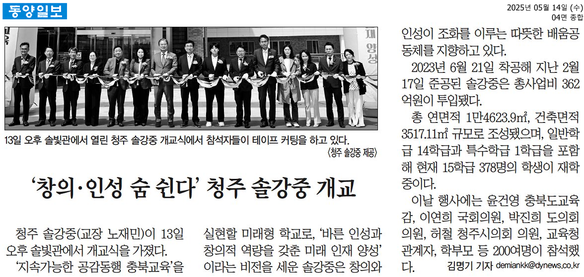 ‘창의·인성 숨 쉰다’ 청주 솔강중 개교.동양일보