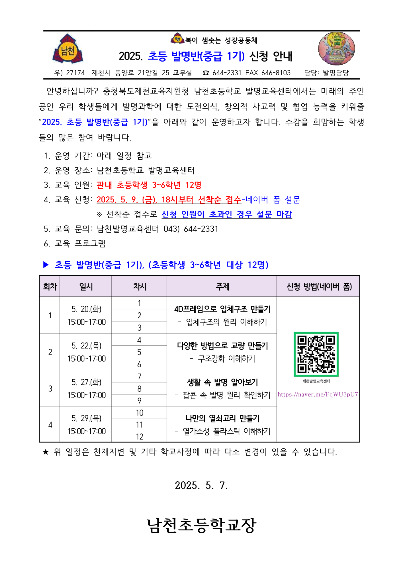 2025. 초등 발명반(중급 1기) 신청 안내 가정통신문_1