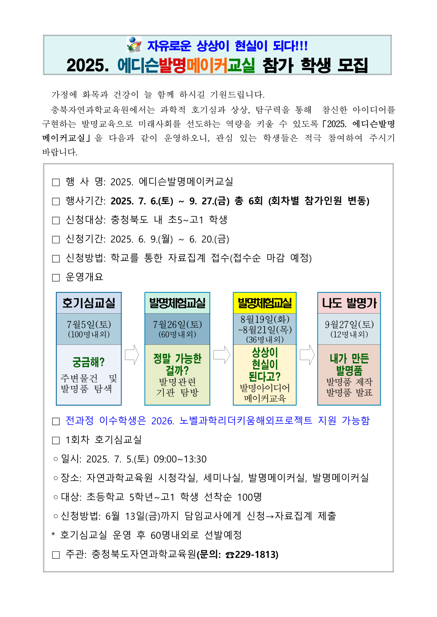 2025. 에디슨발명메이커교실 안내문