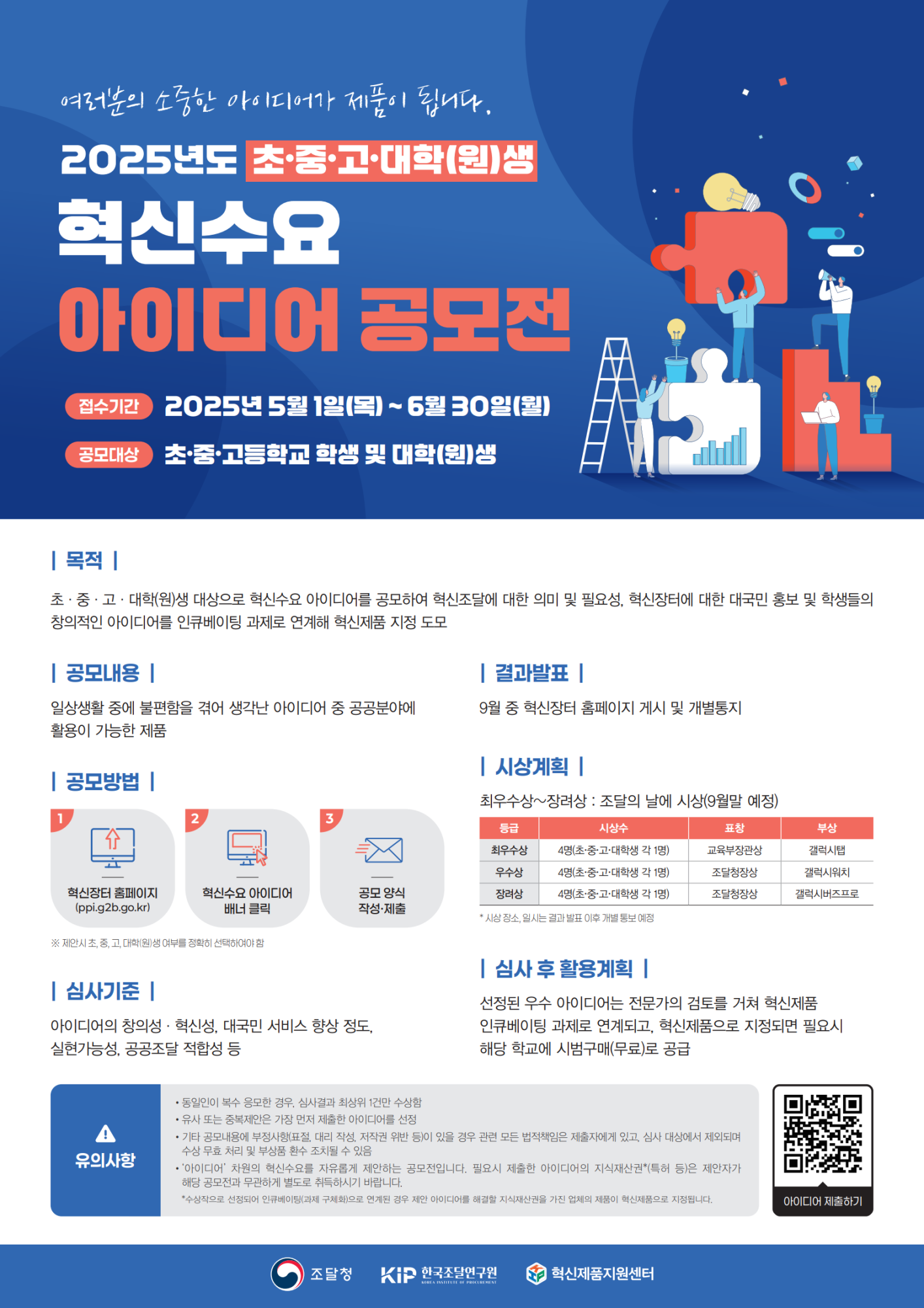 혁신수요 아이디어 공모전 포스터_1