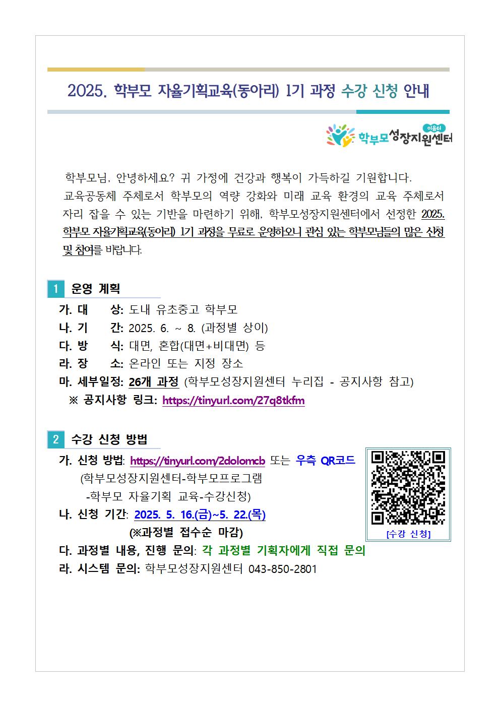 충청북도중원교육문화원 인문예술과_[가정통신문 예시] 2025. 학부모 자율기획교육(동아리) 1기 과정 수강 신청 안내001