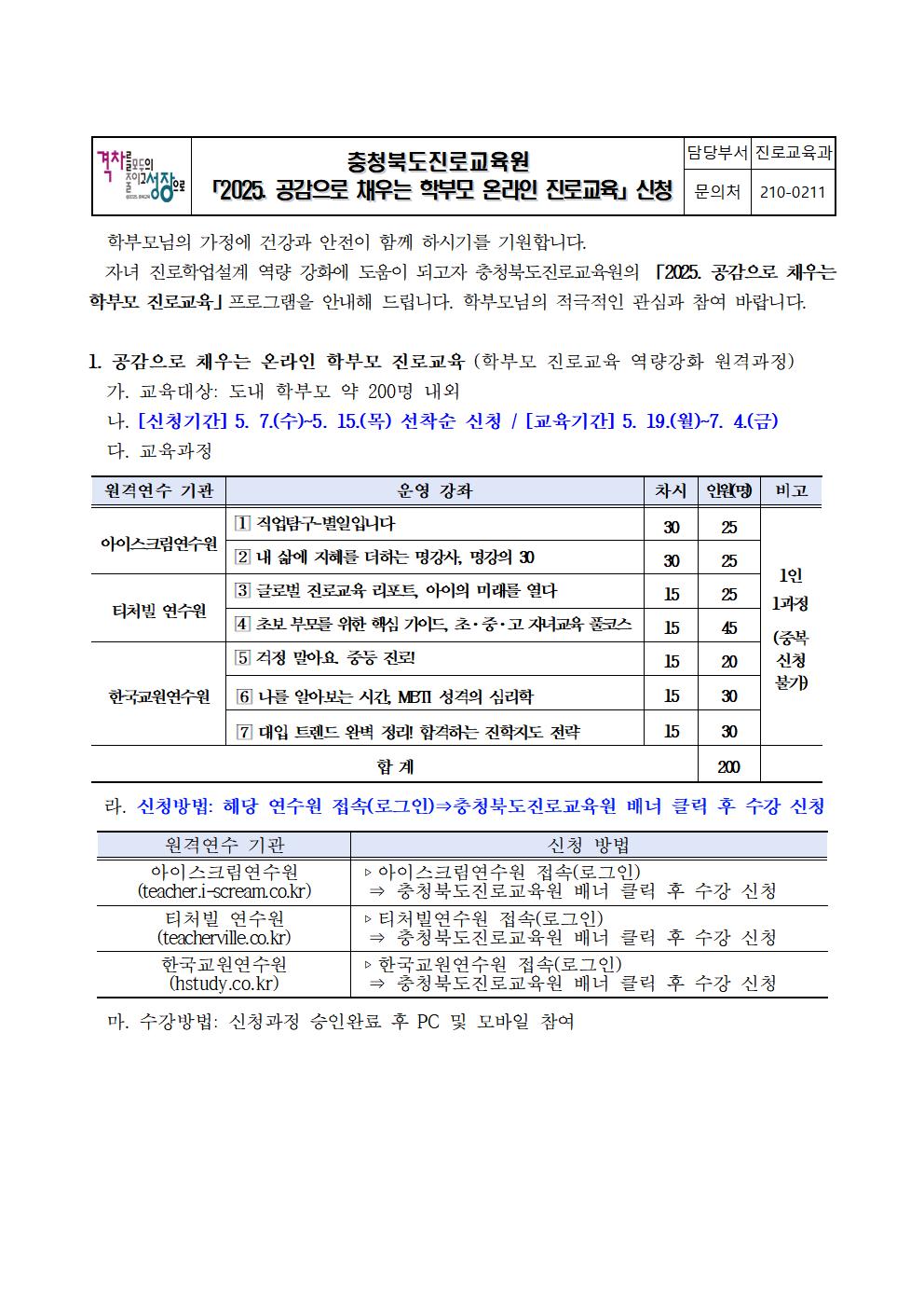 충청북도진로교육원 진로교육과_붙임2 2025. 공감으로 채우는 학부모 온라인 진로교육 안내 가정통신문001