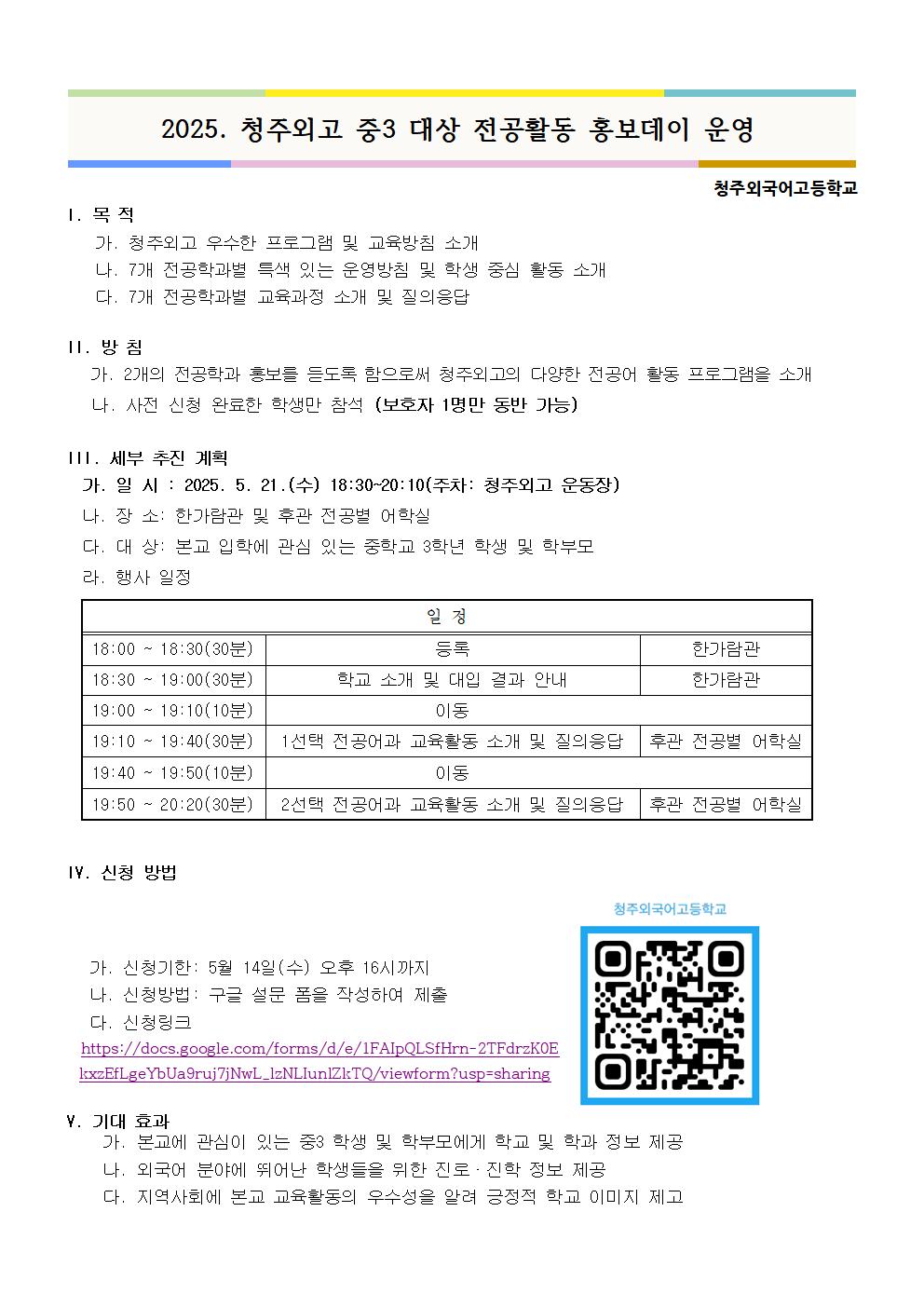 [안내] 2025. 청주외고 중3 대상 전공활동 홍보데이 운영001