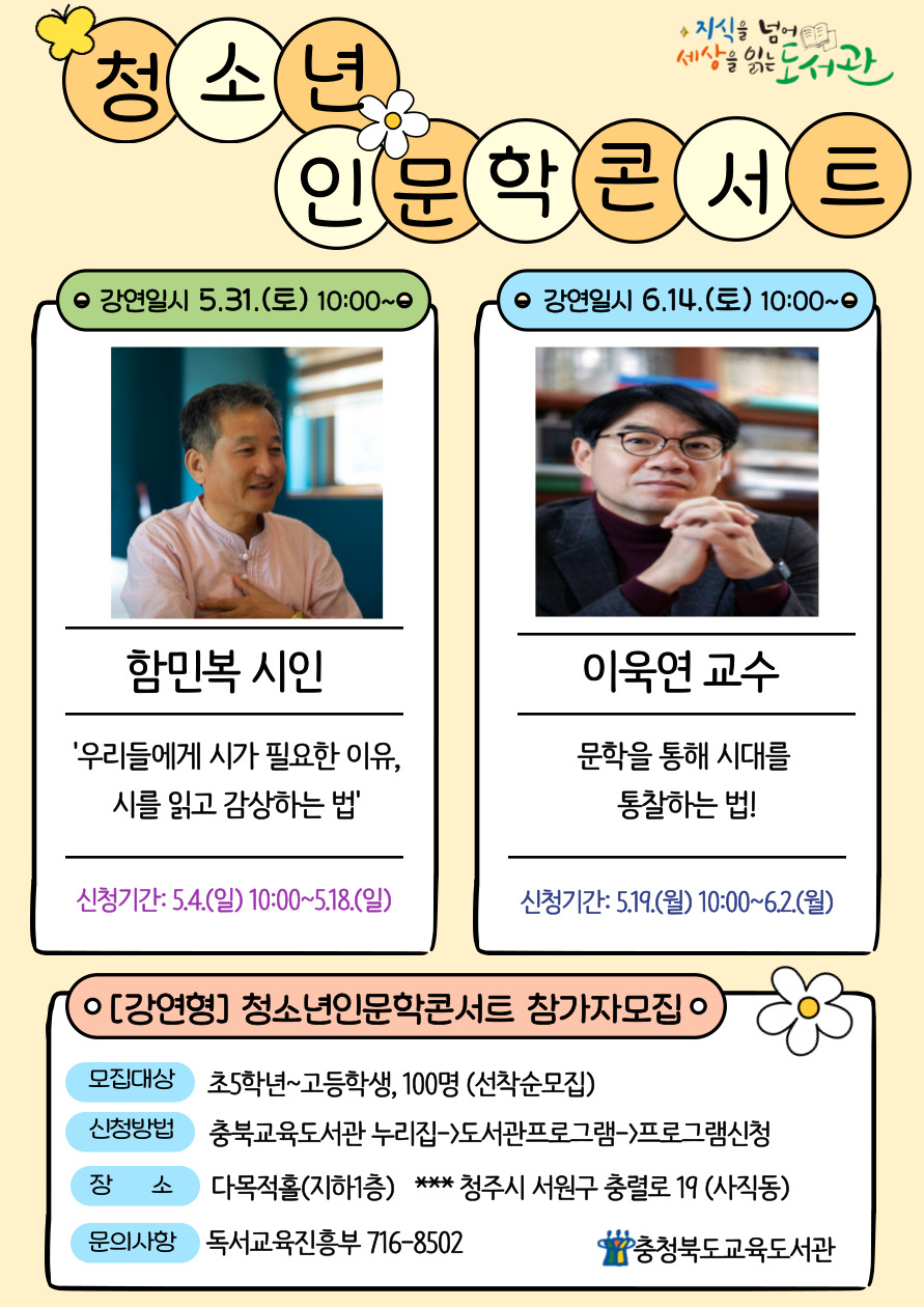 충청북도교육도서관 독서교육진흥부_청소년인문학콘서트(홍보용)