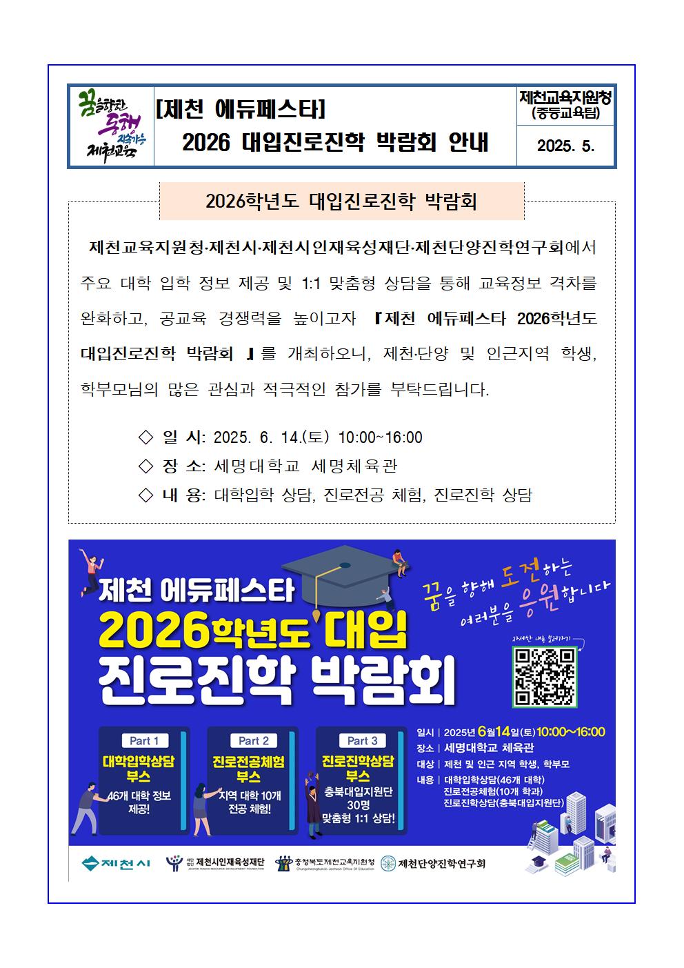 [제천 에듀페스타] 2026. 대입진로진학 박람회 안내문001