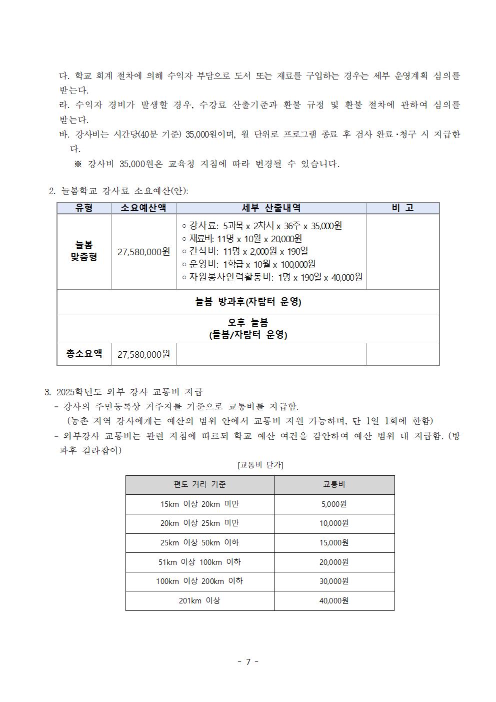 2025학년도 송면초등학교 늘봄학교 운영 계획007