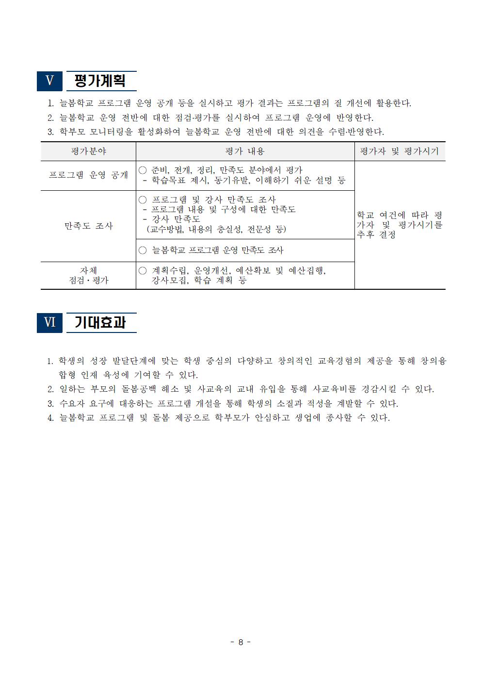 2025학년도 송면초등학교 늘봄학교 운영 계획008