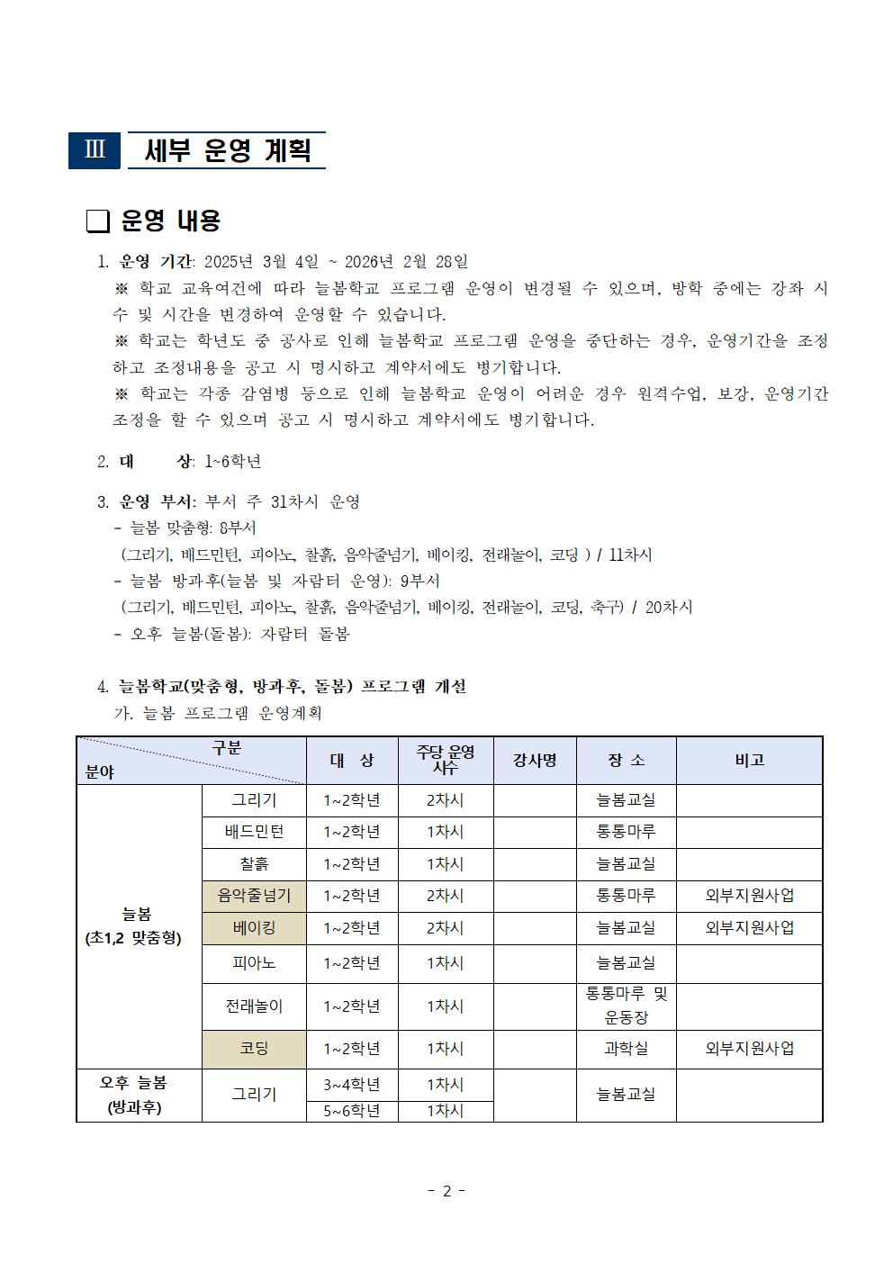 2025학년도 송면초등학교 늘봄학교 운영 계획002