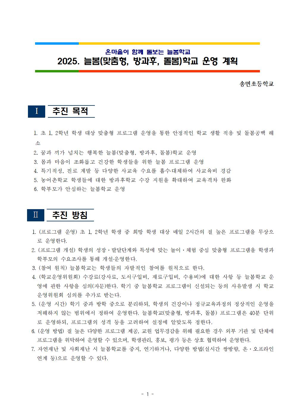 2025학년도 송면초등학교 늘봄학교 운영 계획001
