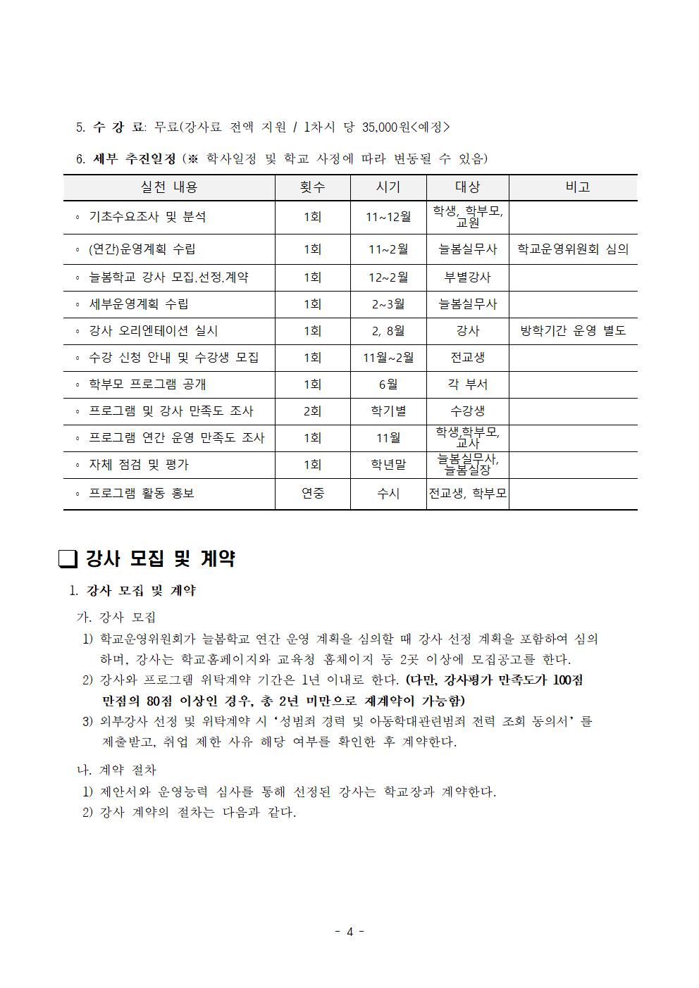 2025학년도 송면초등학교 늘봄학교 운영 계획004