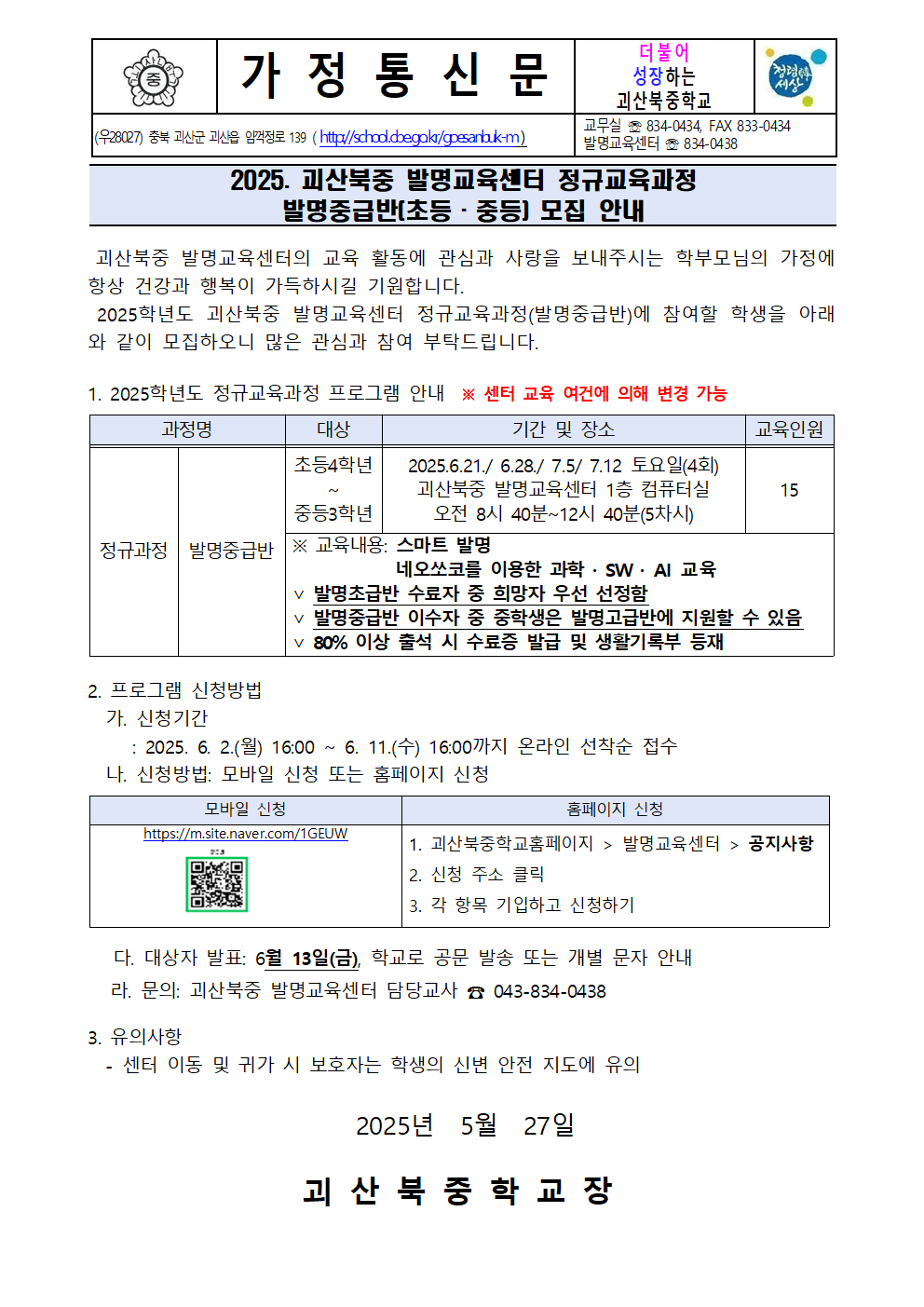 2025. 괴산북중 발명교육센터 정규교육과정 발명중급반 모집 안내001