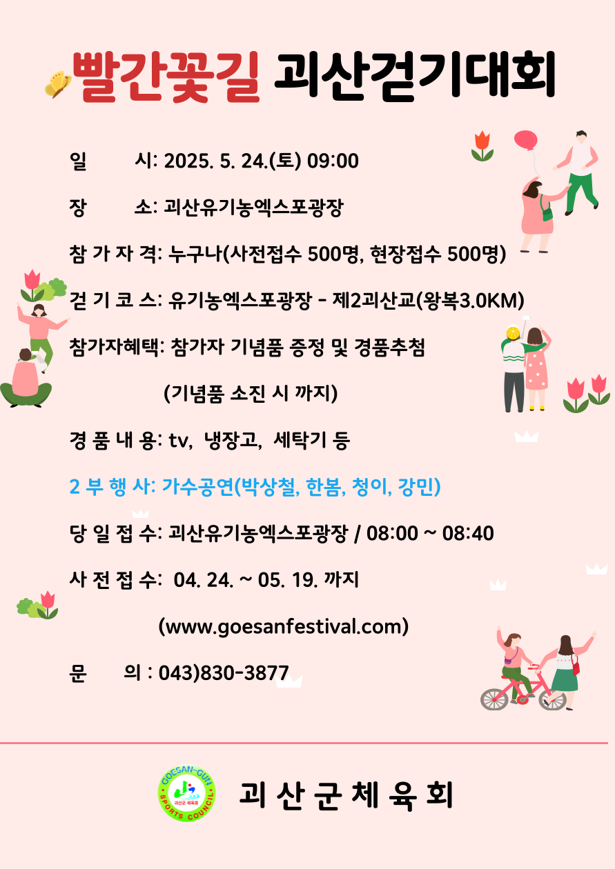 빨간 꽃길 괴산걷기대회 포스터