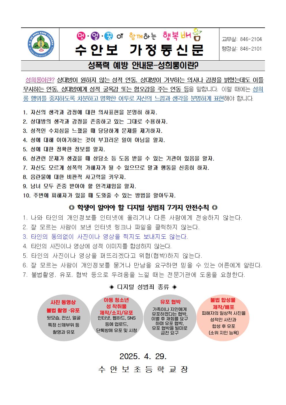 4월-성폭력 예방 안내문(성희롱, 디지털 성폭력 안전수칙)-250429