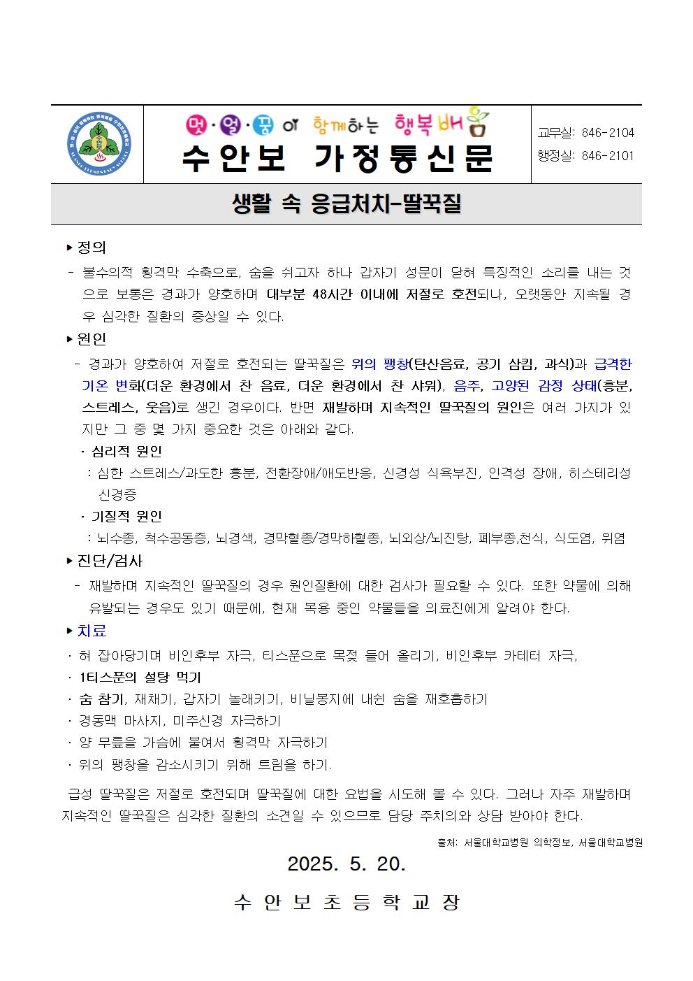 5월-생활 속 응급처치(딸꾹질)-250520001