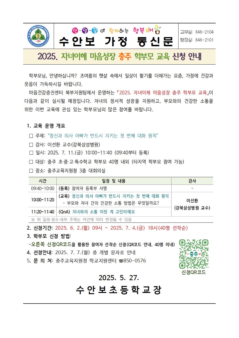 안내장(자녀이해 마음성장 충주 학부모교육 신청 안내)001