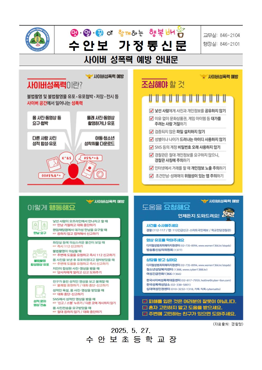5월-성폭력 예방 안내문(사이버 성폭력 예방)-250527001