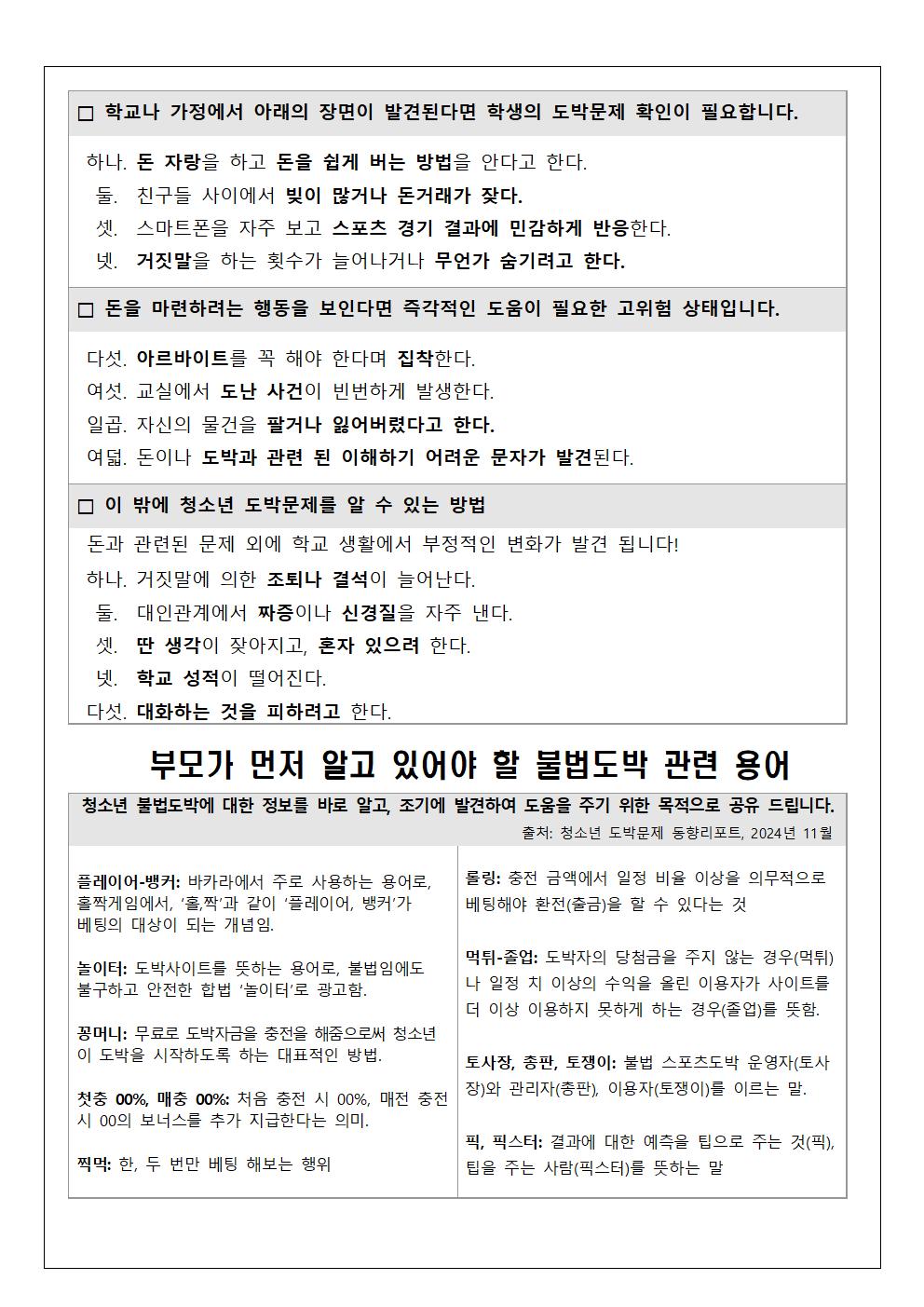 2025. 청소년 도박문제 예방 가정통신문(5.7.배부)002