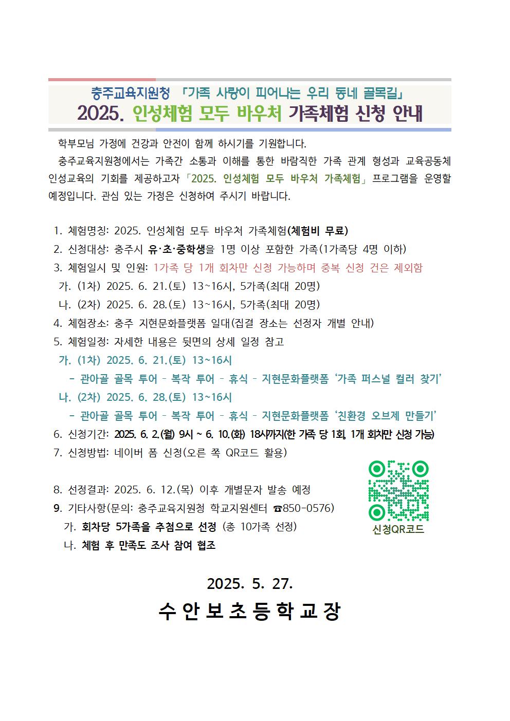 2025. 인성체험 모두 바우처 가족체험 신청 안내001