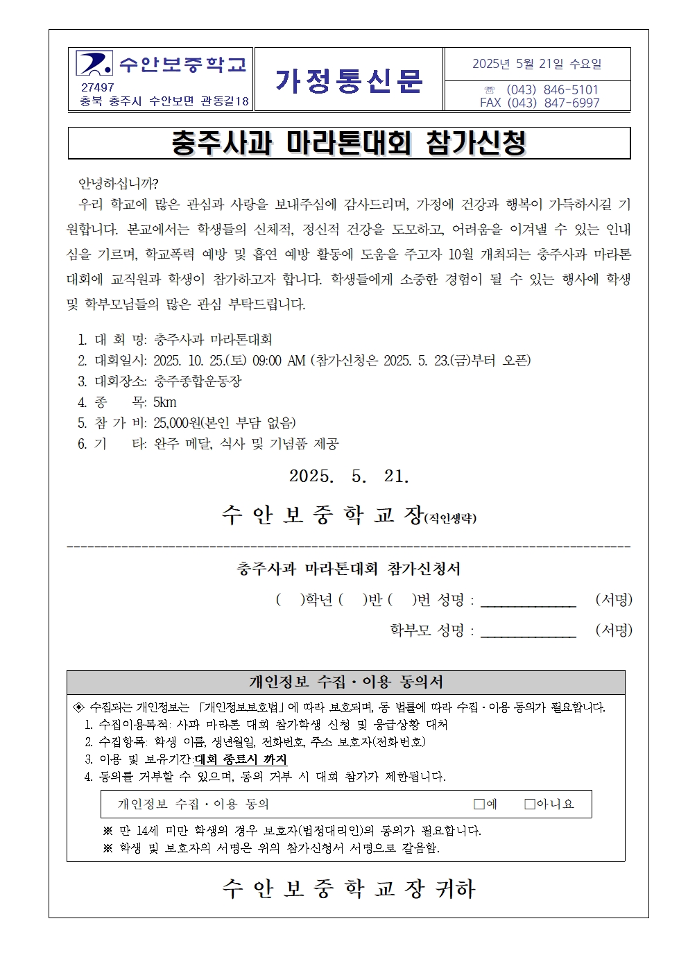 충주사과 마라톤 참가신청 안내 가정통신문001