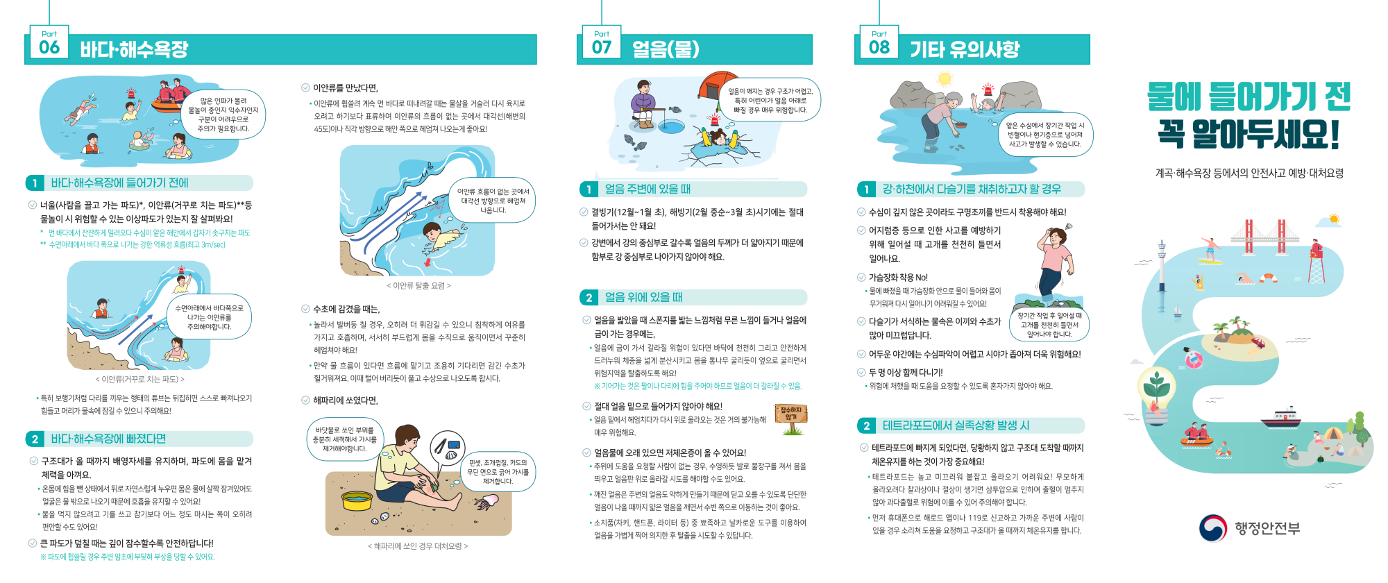 계곡·해수욕장 등에서의 안전사고 예방·대처요령(홍보리플릿)_1