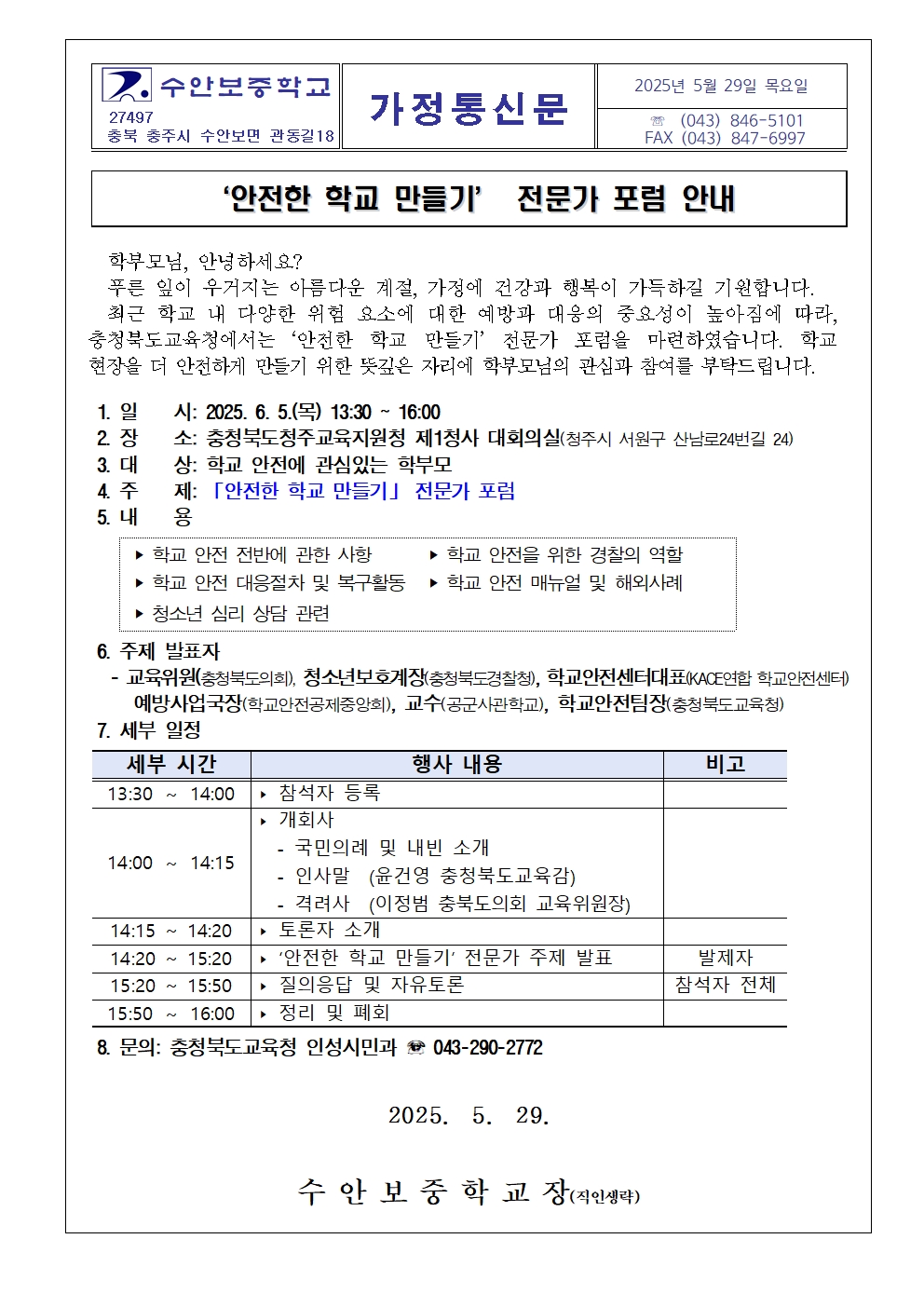 안전한 학교 만들기 전문가 포럼 안내